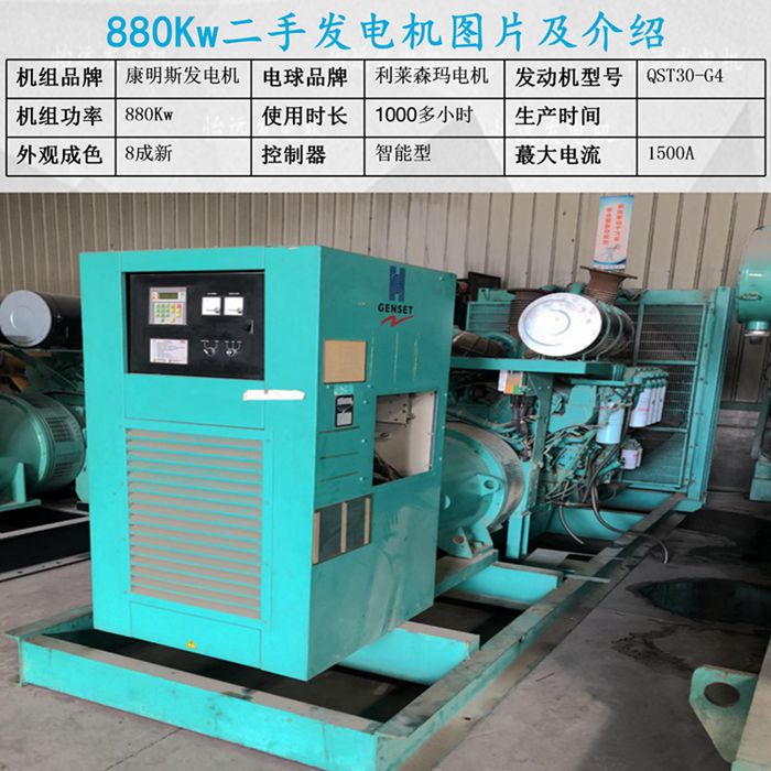 进口880千瓦康明斯二手发电机组参数